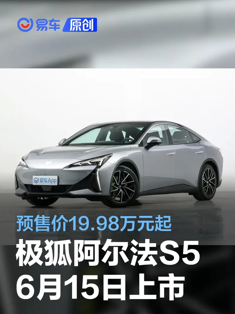 極狐阿爾法S5將於6月15日上市 預售價19.98萬元起